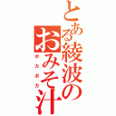 とある綾波のおみそ汁（ポカポカ）