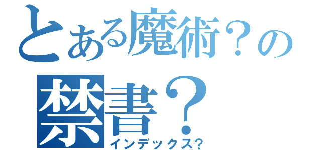 とある魔術？の禁書？（インデックス？）