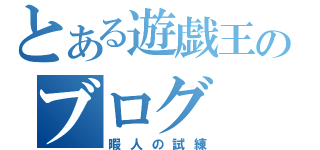 とある遊戯王のブログ（暇人の試練）