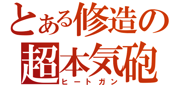 とある修造の超本気砲（ヒートガン）