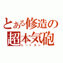 とある修造の超本気砲（ヒートガン）