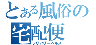 とある風俗の宅配便（デリバリーヘルス）