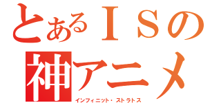 とあるＩＳの神アニメ（インフィニット・ストラトス）