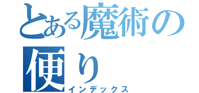 とある魔術の便り（インデックス）