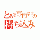 とある専門学生の持ち込み用紙終わらない（）