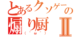 とあるクソゲーの煽り厨Ⅱ（（＾ω＾））