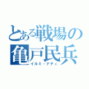 とある戦場の亀戸民兵（イルミ・ナティ）