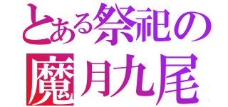 とある祭祀の魔月九尾（）