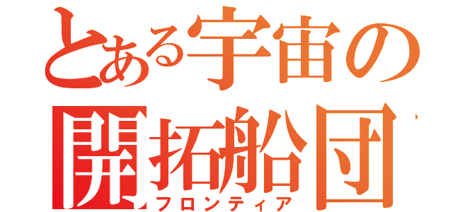 とある宇宙の開拓船団（フロンティア）