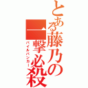 とある藤乃の一撃必殺（パイルバンカー）