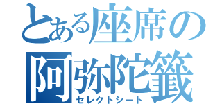 とある座席の阿弥陀籤（セレクトシート）