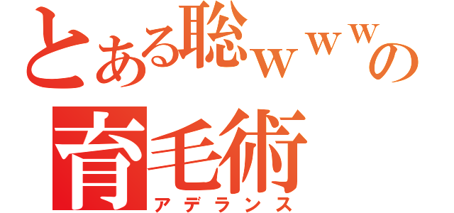 とある聡ｗｗｗの育毛術（アデランス）