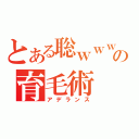 とある聡ｗｗｗの育毛術（アデランス）