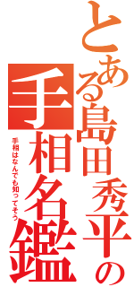 とある島田秀平の手相名鑑（手相はなんでも知ってそう）