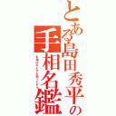 とある島田秀平の手相名鑑（手相はなんでも知ってそう）