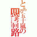 とある五十嵐の思考回路（オンナはドコダ？）