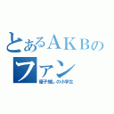 とあるＡＫＢのファン（優子推しの小学生）