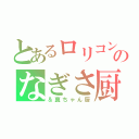 とあるロリコンのなぎさ厨（＆真ちゃん厨）