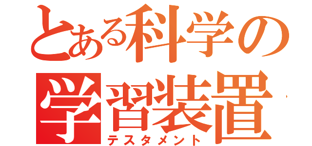 とある科学の学習装置（テスタメント）