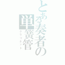 とある奏者の単簧管（クラリネット）