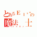 とあるＥｌｓｗｏｒｄの魔法騎士（乄天罪乄）