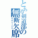 とある剣道部の無断欠席（サボリックス）