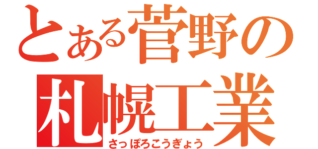 とある菅野の札幌工業（さっぽろこうぎょう）