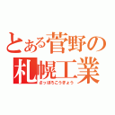 とある菅野の札幌工業（さっぽろこうぎょう）