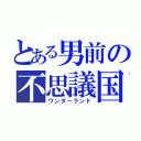 とある男前の不思議国（ワンダーランド）