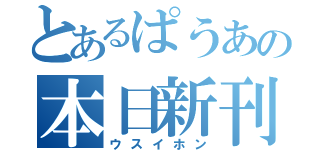 とあるぱうあの本日新刊（ウスイホン）