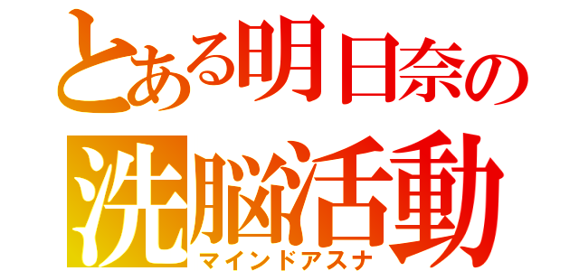 とある明日奈の洗脳活動（マインドアスナ）