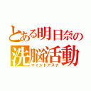 とある明日奈の洗脳活動（マインドアスナ）