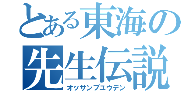 とある東海の先生伝説（オッサンブユウデン）