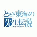 とある東海の先生伝説（オッサンブユウデン）