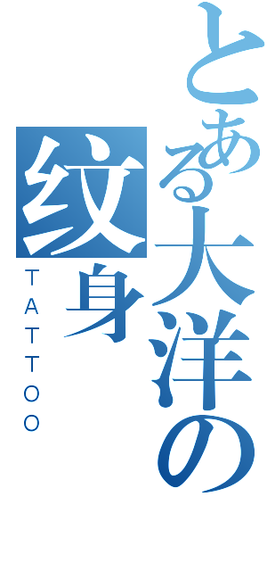 とある大洋の纹身（ＴＡＴＴＯＯ）