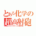 とある化学の超高射砲（８０ｃｍ高射砲）