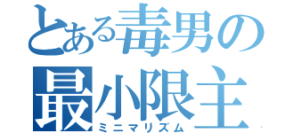 とある毒男の最小限主義（ミニマリズム）