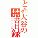 とある大谷の禁書目録（インデックス）