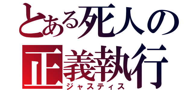 とある死人の正義執行（ジャスティス）