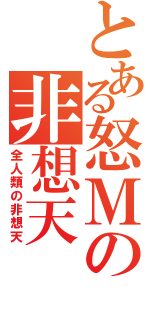 とある怒Ｍの非想天（全人類の非想天）