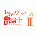 とあるヴァナ・ディールの竜騎士Ⅱ（ブルーゲイル）