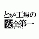 とある工場の安全第一（セーフティー）