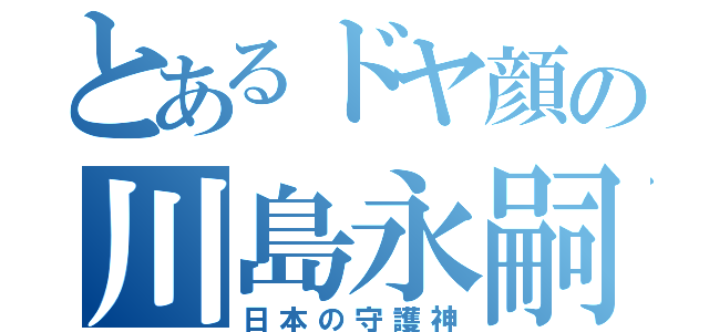 とあるドヤ顔の川島永嗣（日本の守護神）