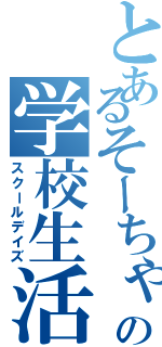 とあるそーちゃんの学校生活（スクールデイズ）