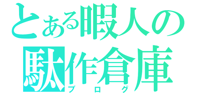 とある暇人の駄作倉庫（ブログ）