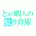 とある暇人の駄作倉庫（ブログ）