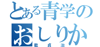 とある青学のおしりかじり虫（乾貞治）