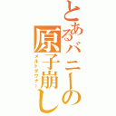 とあるバニーの原子崩し（メルトダウナー）