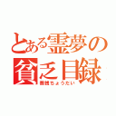 とある霊夢の貧乏目録（賽銭ちょうだい）