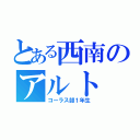 とある西南のアルト（コーラス部１年生）